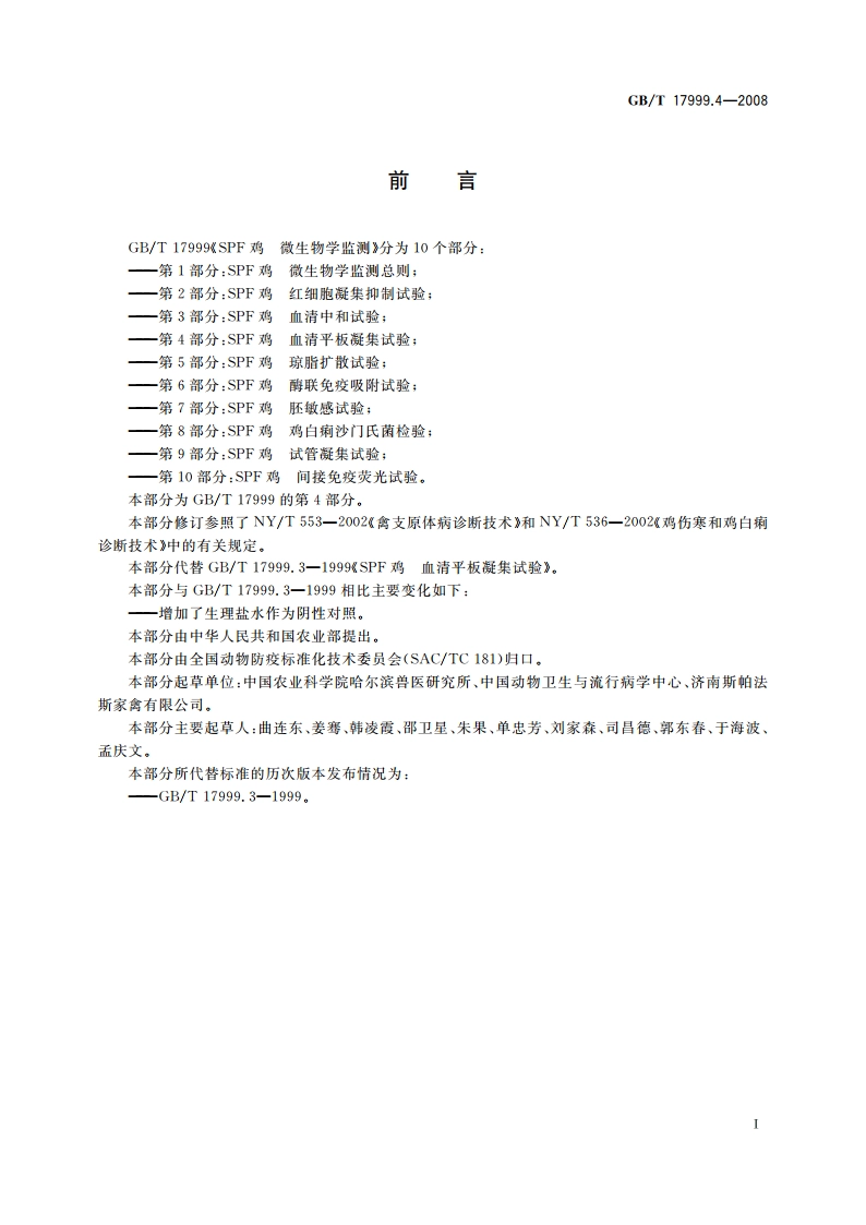 SPF鸡 微生物学监测 第4部分：SPF鸡 血清平板凝集试验 GBT 17999.4-2008.pdf_第2页
