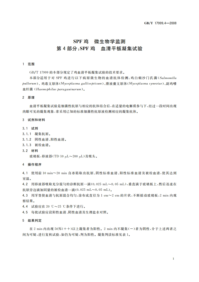 SPF鸡 微生物学监测 第4部分：SPF鸡 血清平板凝集试验 GBT 17999.4-2008.pdf_第3页