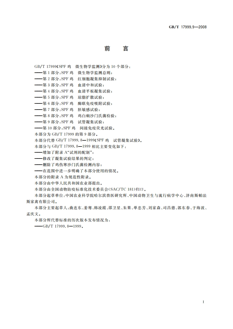 SPF鸡 微生物学监测 第9部分：SPF鸡 试管凝集试验 GBT 17999.9-2008.pdf_第2页