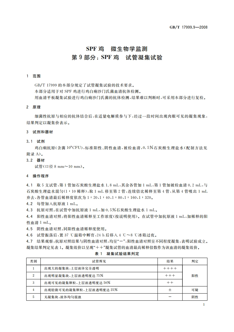SPF鸡 微生物学监测 第9部分：SPF鸡 试管凝集试验 GBT 17999.9-2008.pdf_第3页