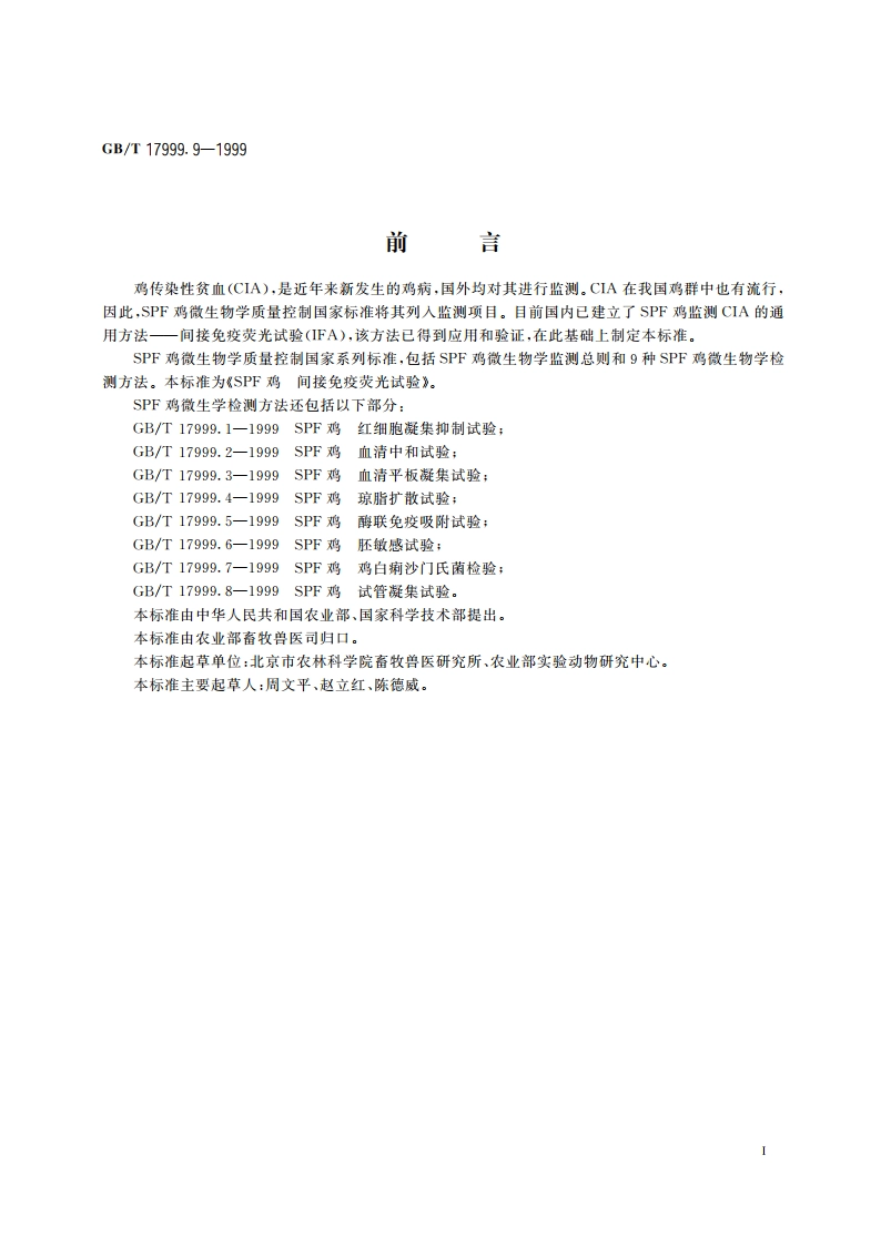 SPF鸡 间接免疫荧光试验 GBT 17999.9-1999.pdf_第2页
