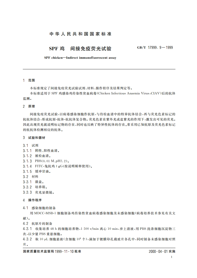 SPF鸡 间接免疫荧光试验 GBT 17999.9-1999.pdf_第3页