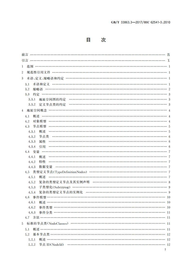 OPC统一架构 第3部分：地址空间模型 GBT 33863.3-2017.pdf_第2页