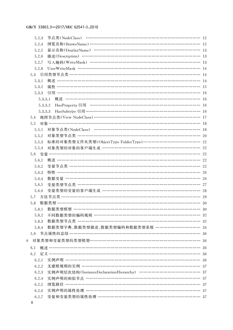 OPC统一架构 第3部分：地址空间模型 GBT 33863.3-2017.pdf_第3页