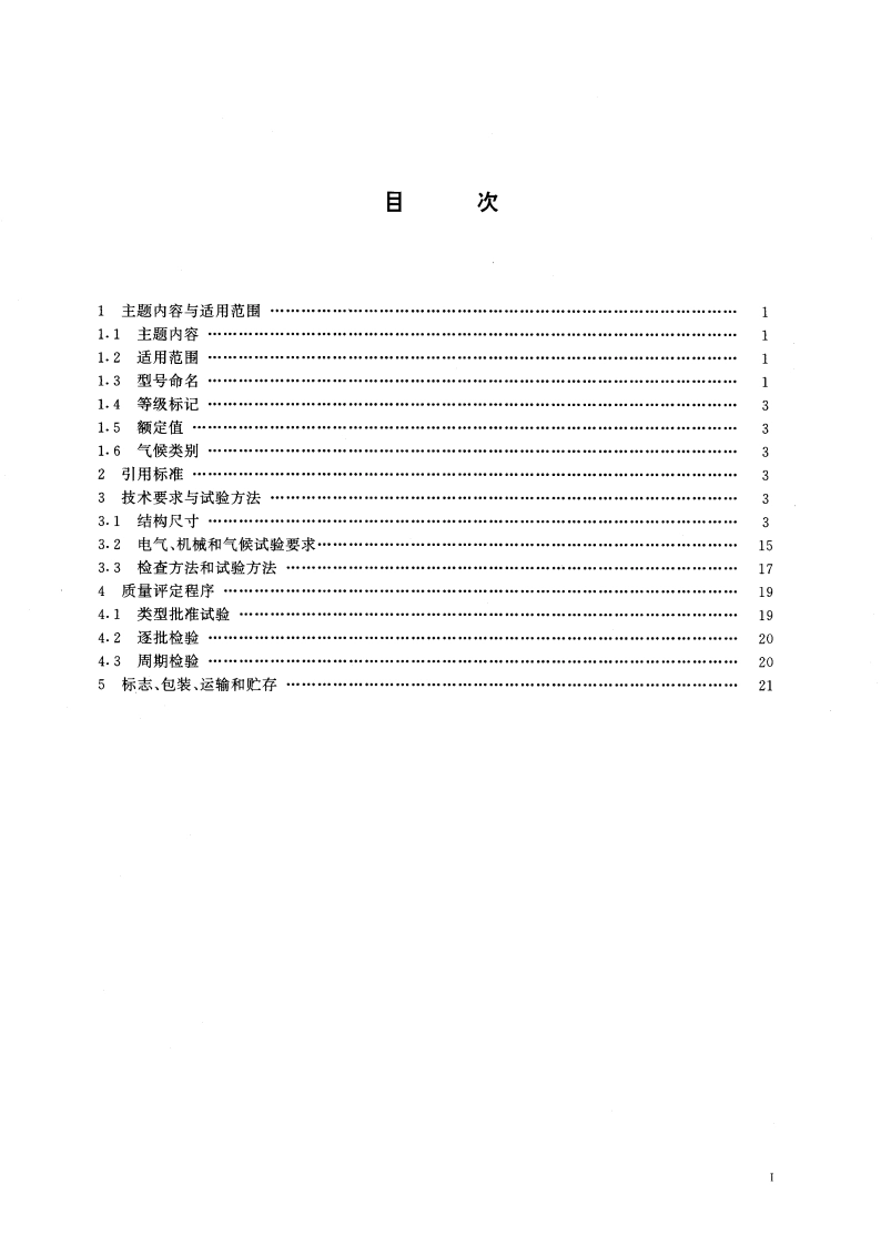 SSMB 型射频同轴连接器 GBT 15890-1995.pdf_第3页