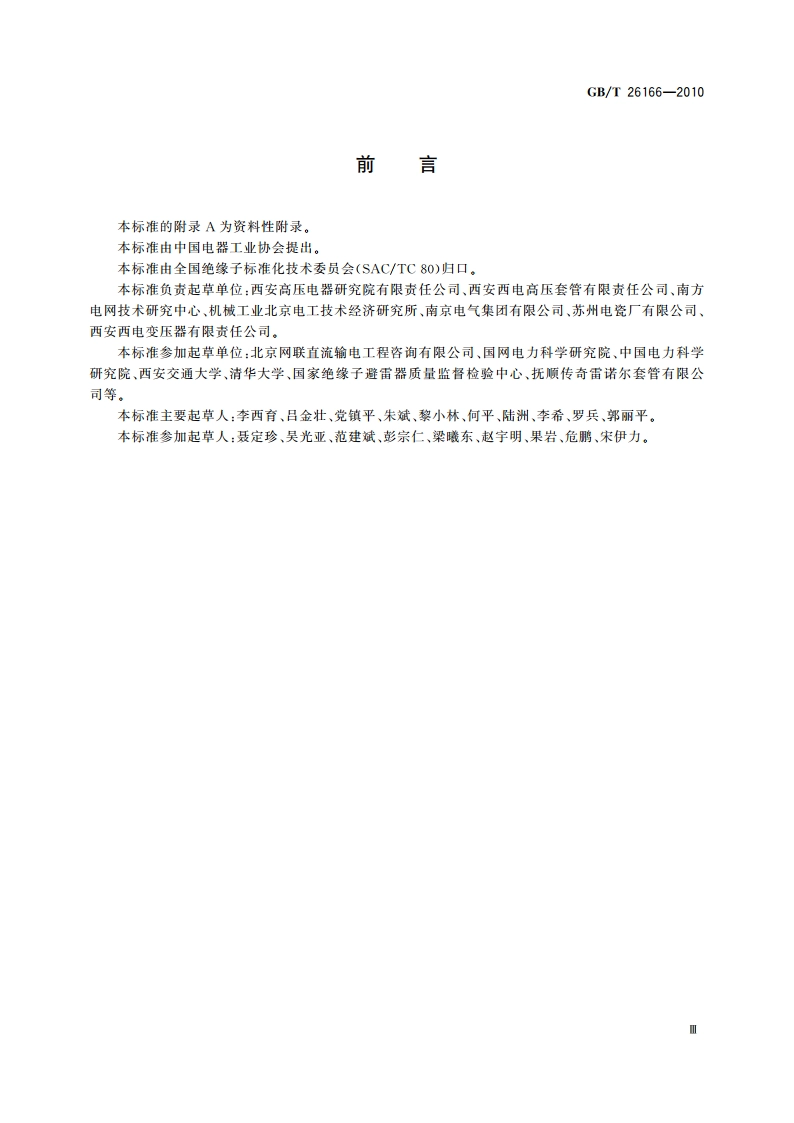 ±800 kV直流系统用穿墙套管 GBT 26166-2010.pdf_第3页