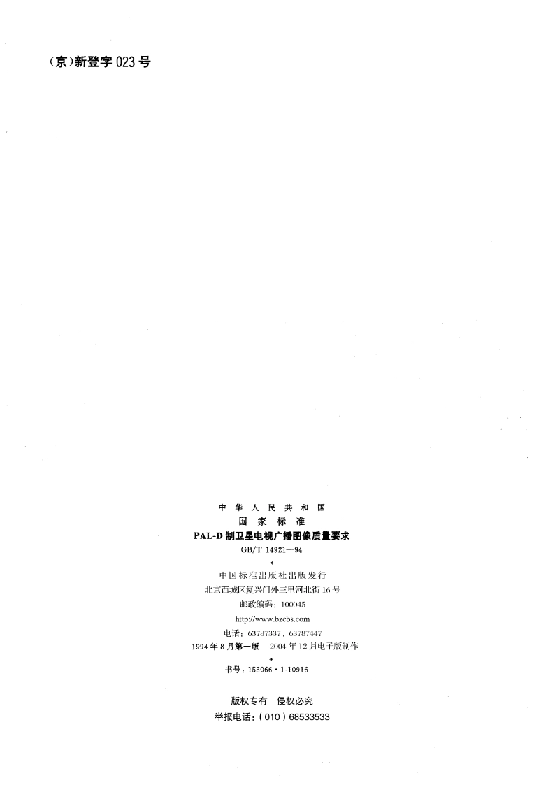 PAL-D制卫星电视广播图像质量要求 GBT 14921-1994.pdf_第2页
