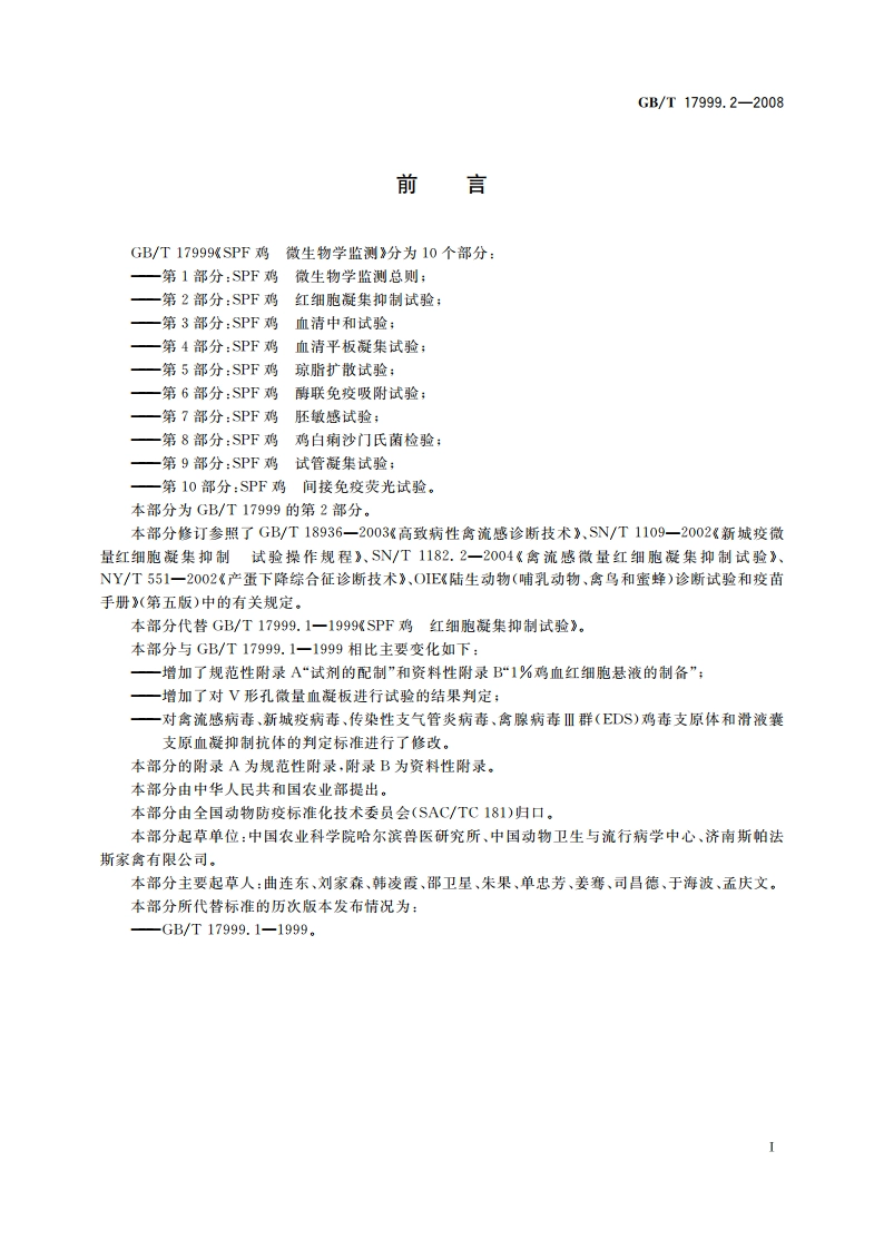 SPF鸡 微生物学监测 第2部分：SPF鸡 红细胞凝集抑制试验 GBT 17999.2-2008.pdf_第2页