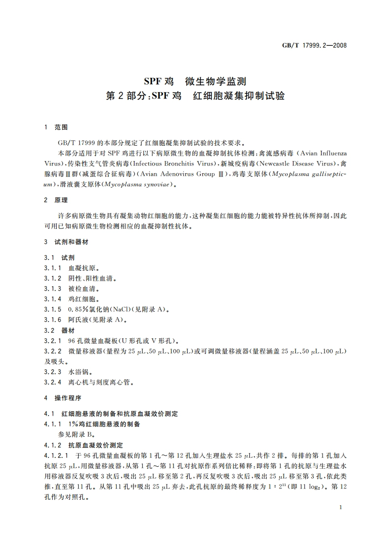 SPF鸡 微生物学监测 第2部分：SPF鸡 红细胞凝集抑制试验 GBT 17999.2-2008.pdf_第3页