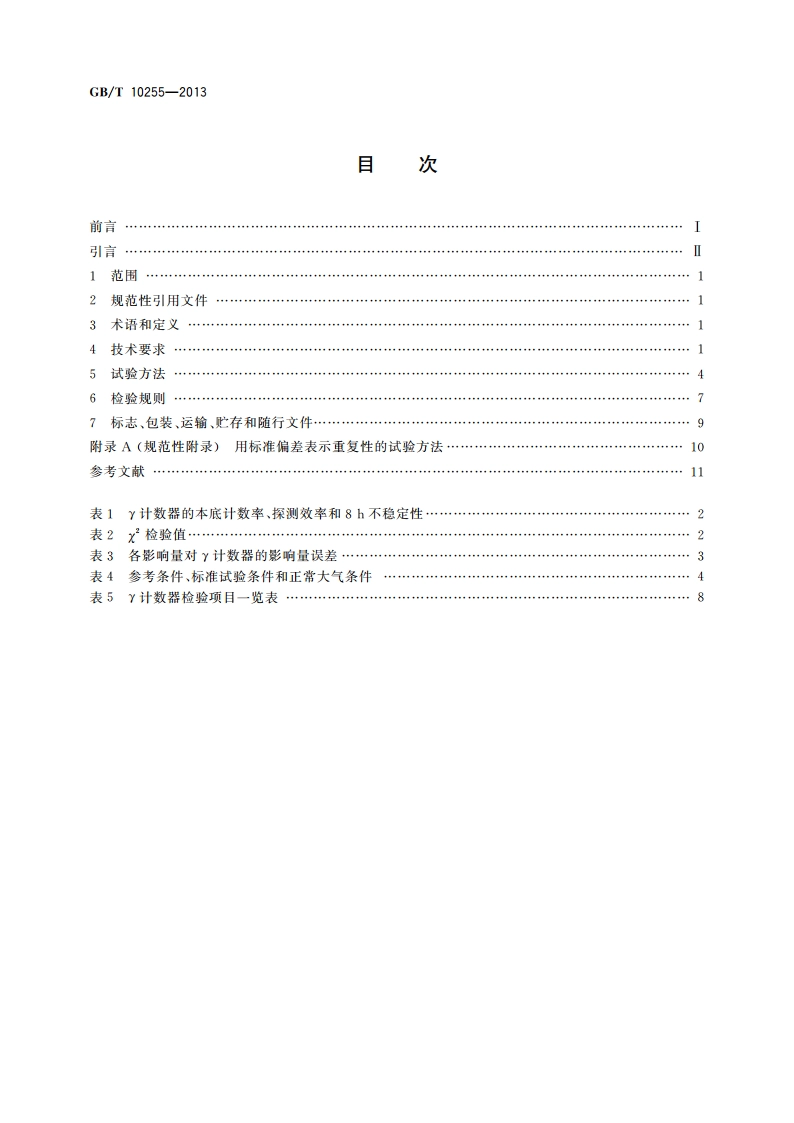 γ放射免疫计数器 GBT 10255-2013.pdf_第2页