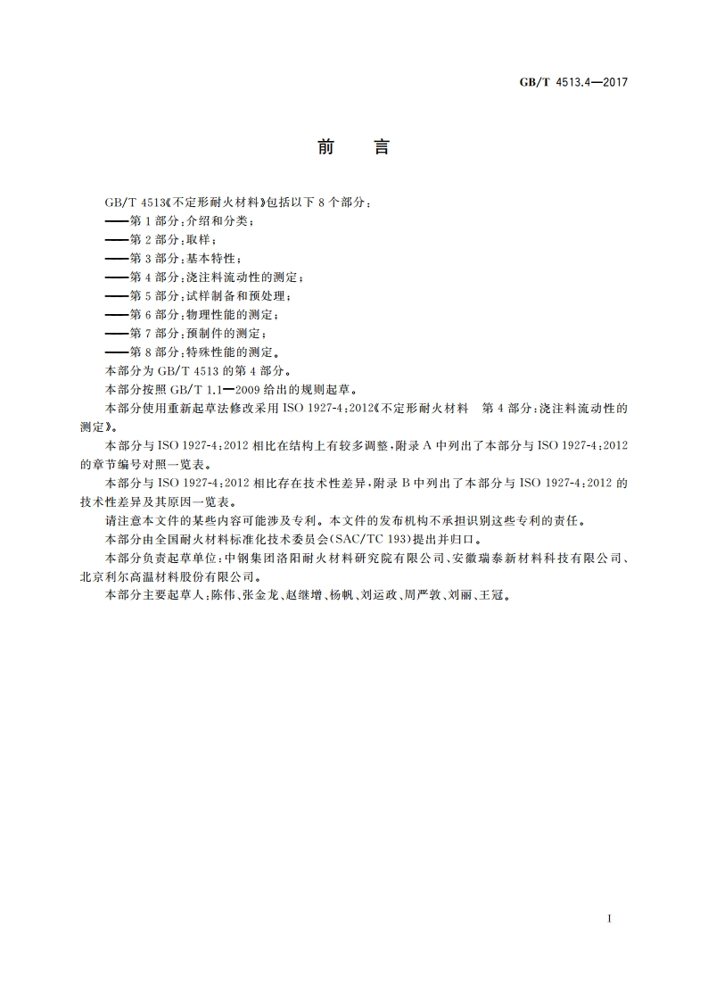 不定形耐火材料 第4部分：浇注料流动性的测定 GBT 4513.4-2017.pdf_第2页