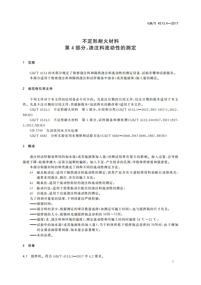 不定形耐火材料 第4部分：浇注料流动性的测定 GBT 4513.4-2017.pdf_第3页