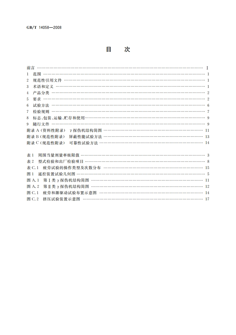 γ射线探伤机 GBT 14058-2008.pdf_第2页
