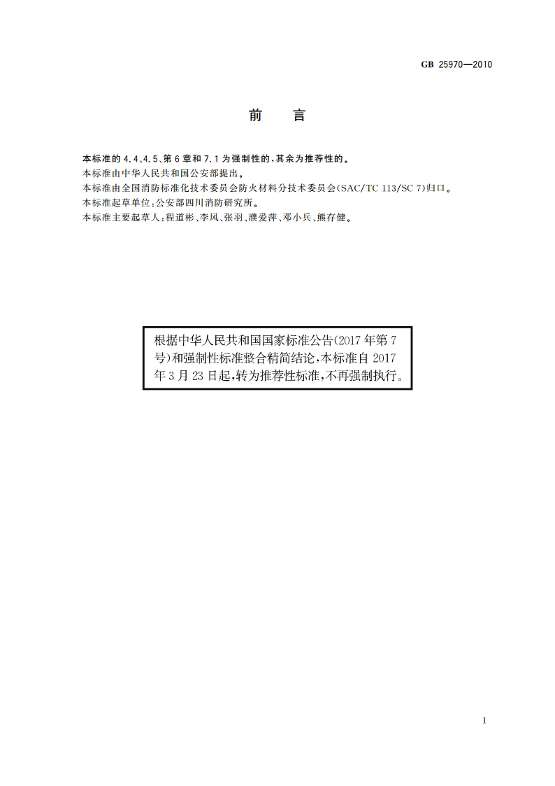 不燃无机复合板 GBT 25970-2010.pdf_第2页