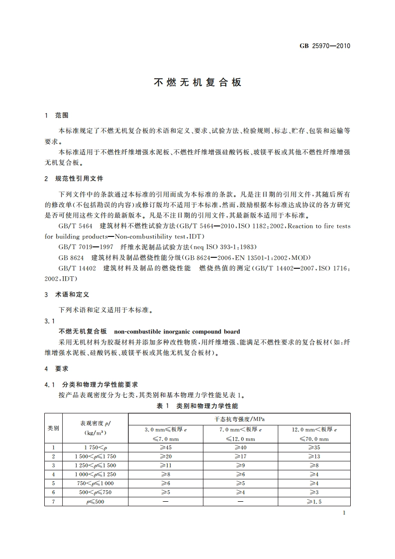 不燃无机复合板 GBT 25970-2010.pdf_第3页