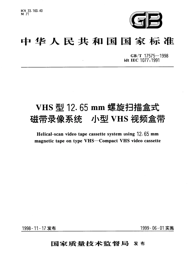 VHS型12.65mm螺旋扫描盒式磁带录像系统 小型VHS视频盒带 GBT 17575-1998.pdf_第1页