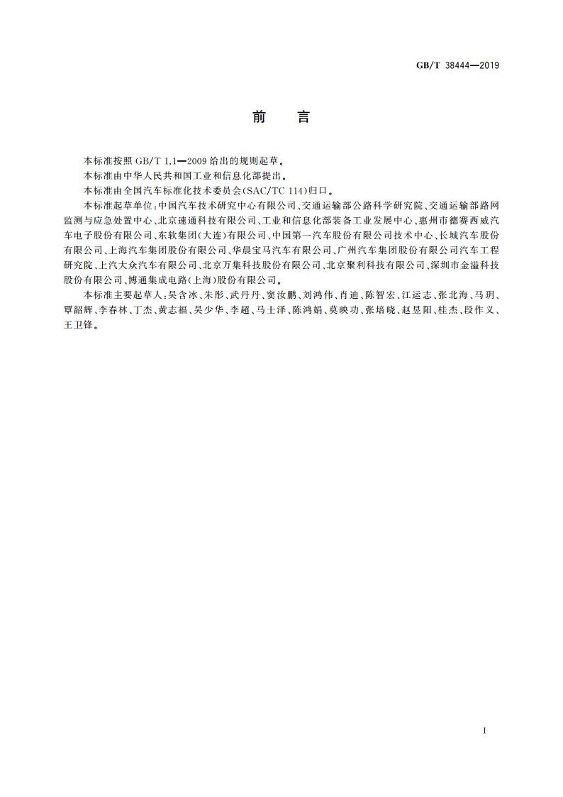 不停车收费系统 车载电子单元 GBT 38444-2019.pdf_第3页