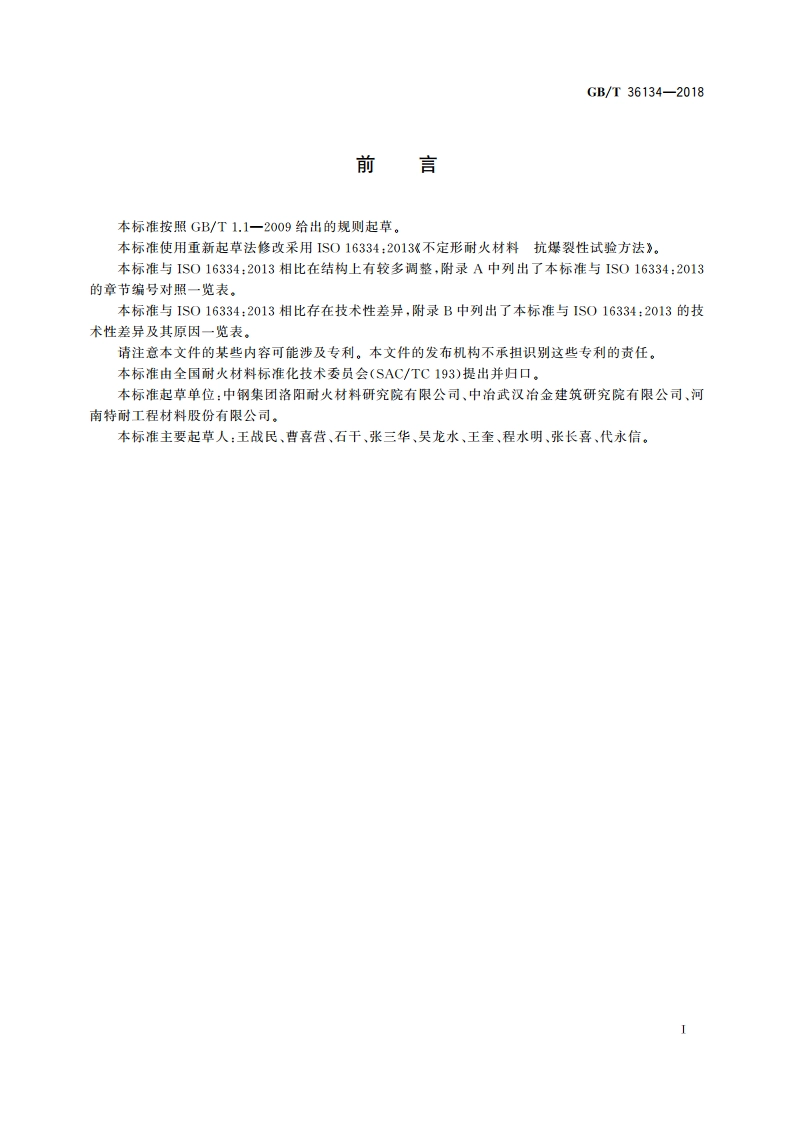 不定形耐火材料 抗爆裂性试验方法 GBT 36134-2018.pdf_第2页