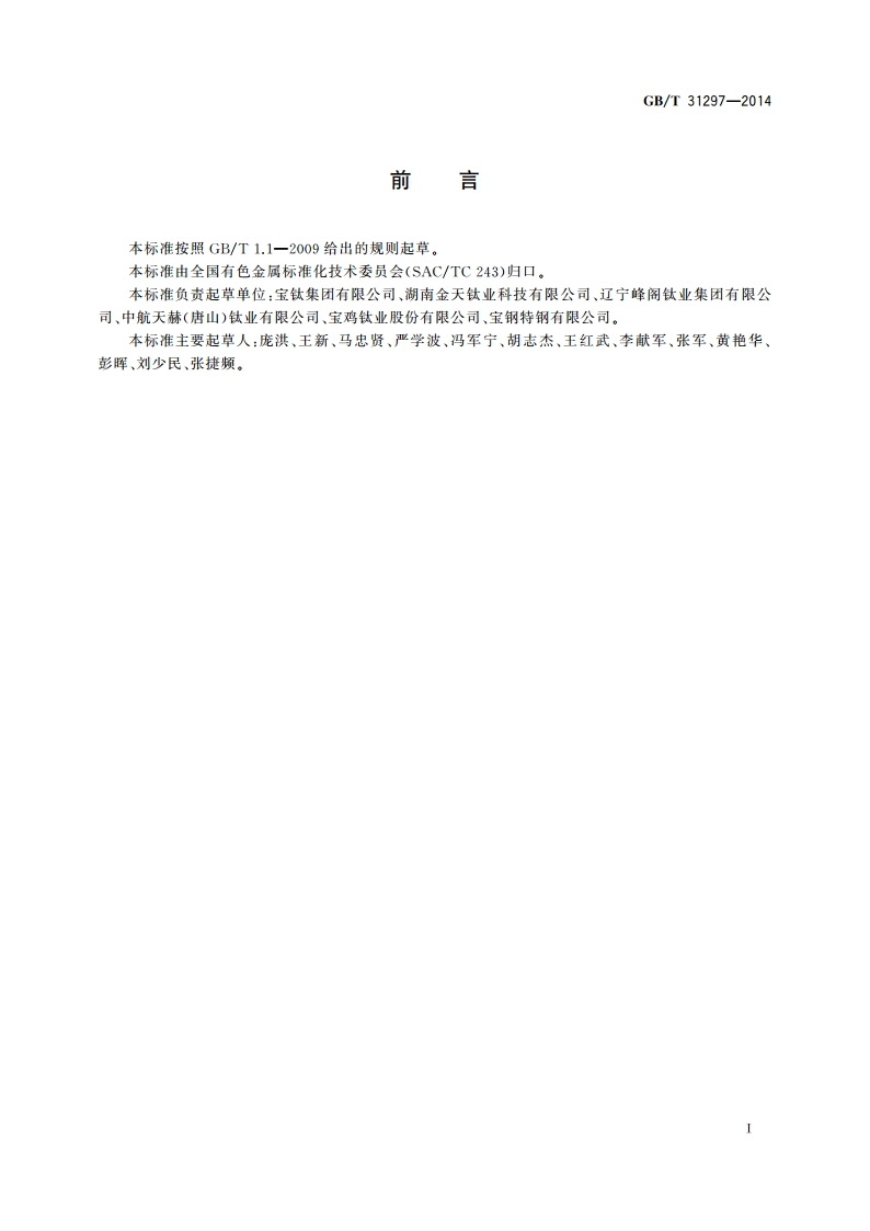 TC4 ELI钛合金板材 GBT 31297-2014.pdf_第2页