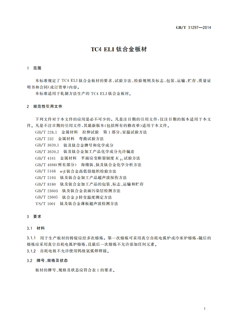 TC4 ELI钛合金板材 GBT 31297-2014.pdf_第3页