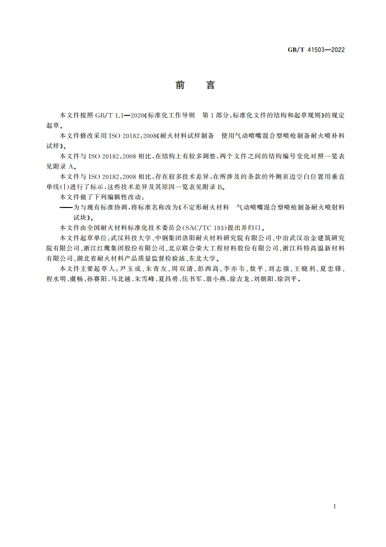 不定形耐火材料 气动喷嘴混合型喷枪制备耐火喷射料试块 GBT 41503-2022.pdf_第2页