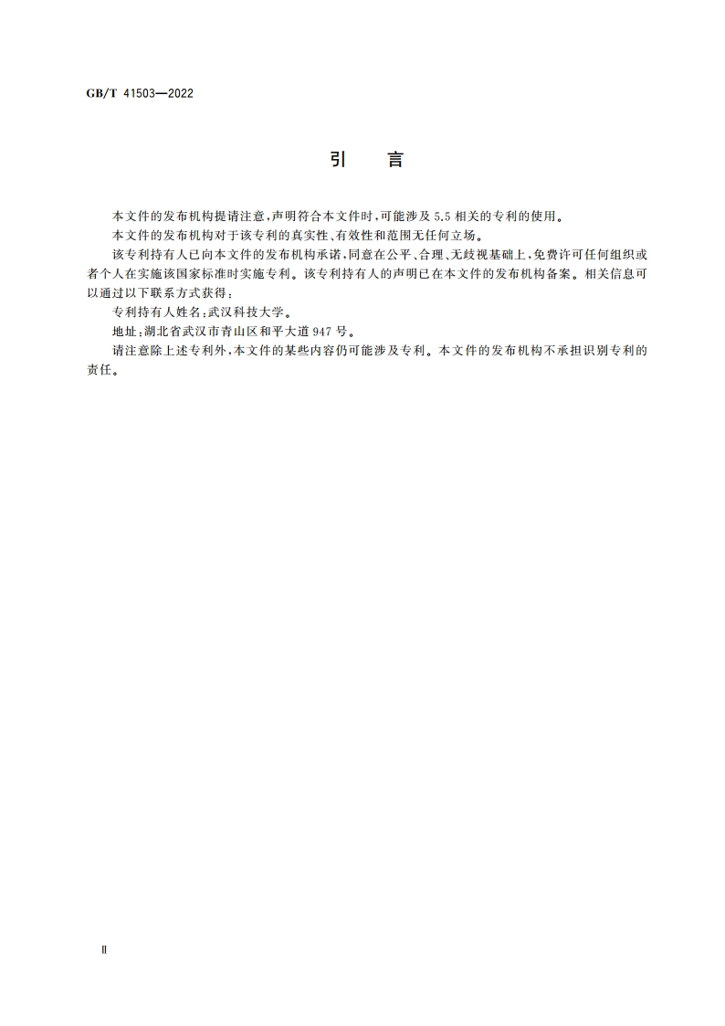 不定形耐火材料 气动喷嘴混合型喷枪制备耐火喷射料试块 GBT 41503-2022.pdf_第3页