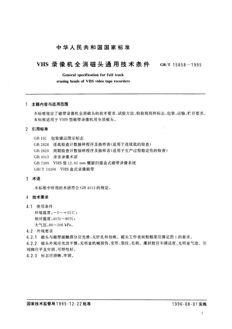 VHS录像机全消磁头通用技术条件 GBT 15858-1995.pdf_第3页