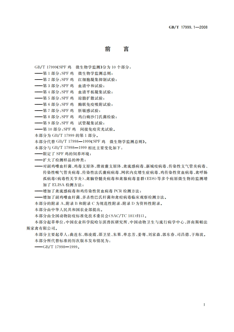 SPF鸡 微生物学监测 第1部分：SPF鸡 微生物学监测总则 GBT 17999.1-2008.pdf_第3页