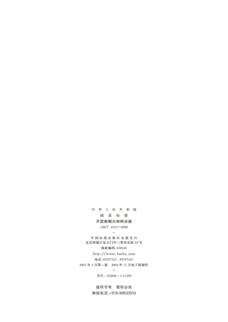 不定形耐火材料分类 GBT 4513-2000.pdf_第2页