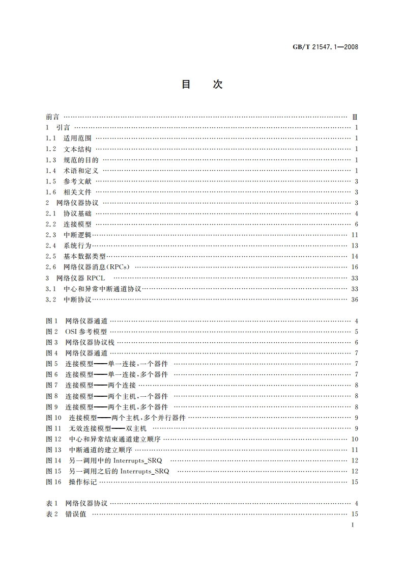 VME总线对仪器的扩展 第1部分：TCPIP仪器协议规范 GBT 21547.1-2008.pdf_第2页