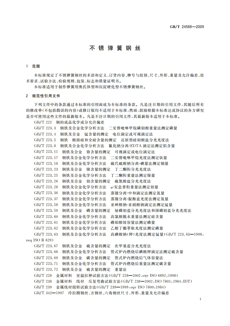 不锈弹簧钢丝 GBT 24588-2009.pdf_第3页
