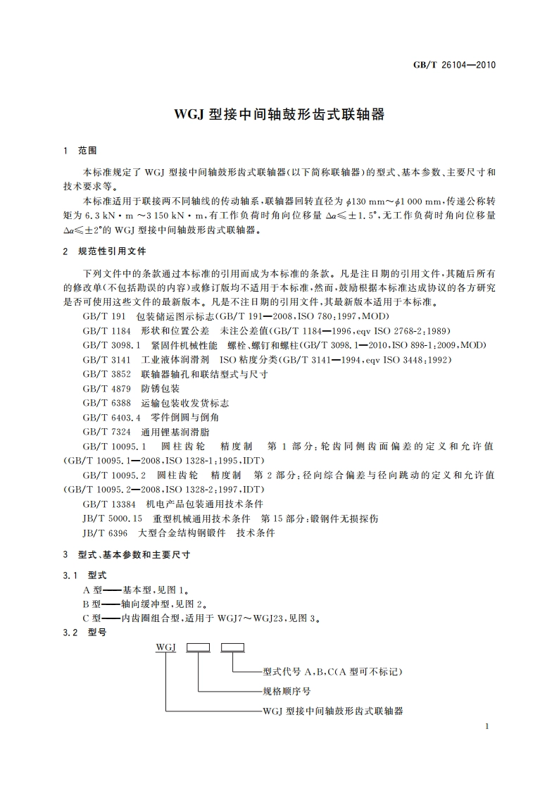 WGJ型接中间轴鼓形齿式联轴器 GBT 26104-2010.pdf_第3页
