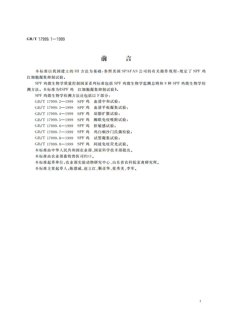 SPF鸡 红细胞凝集抑制试验 GBT 17999.1-1999.pdf_第2页