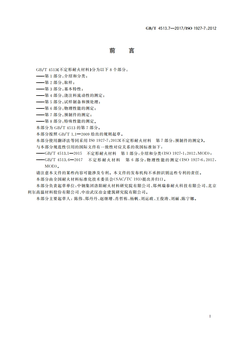 不定形耐火材料 第7部分：预制件的测定 GBT 4513.7-2017.pdf_第2页