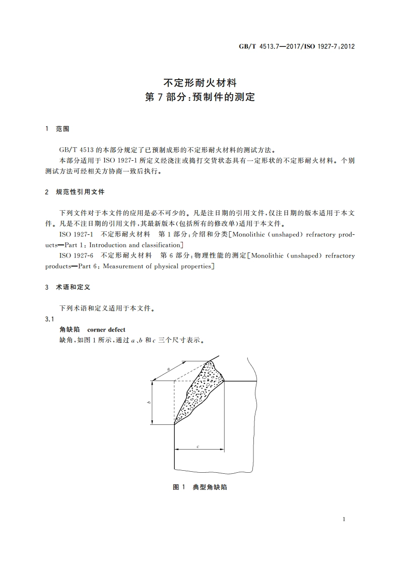 不定形耐火材料 第7部分：预制件的测定 GBT 4513.7-2017.pdf_第3页