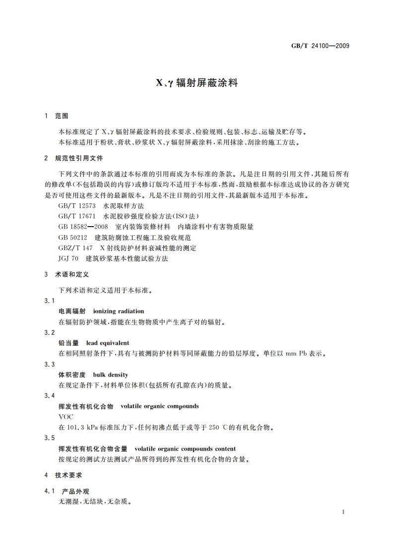 X、γ辐射屏蔽涂料 GBT 24100-2009.pdf_第3页