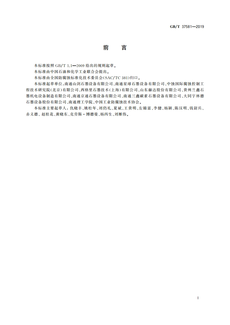 不透性石墨设备腐蚀控制工程全生命周期要求 GBT 37581-2019.pdf_第2页