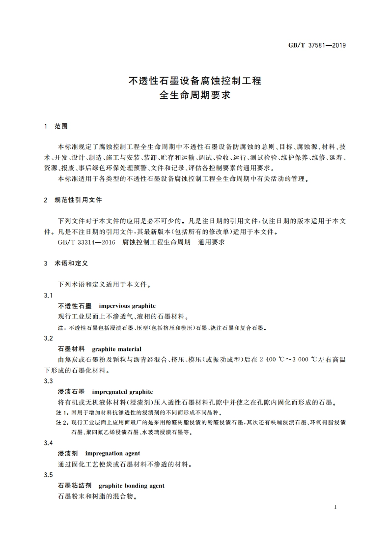 不透性石墨设备腐蚀控制工程全生命周期要求 GBT 37581-2019.pdf_第3页
