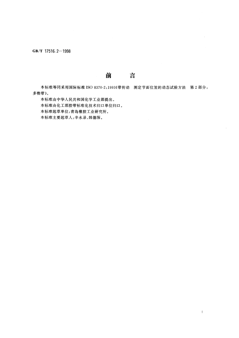 V带和多楔带传动 测定节面位置的动态试验方法 第2部分：多楔带 GBT 17516.2-1998.pdf_第3页