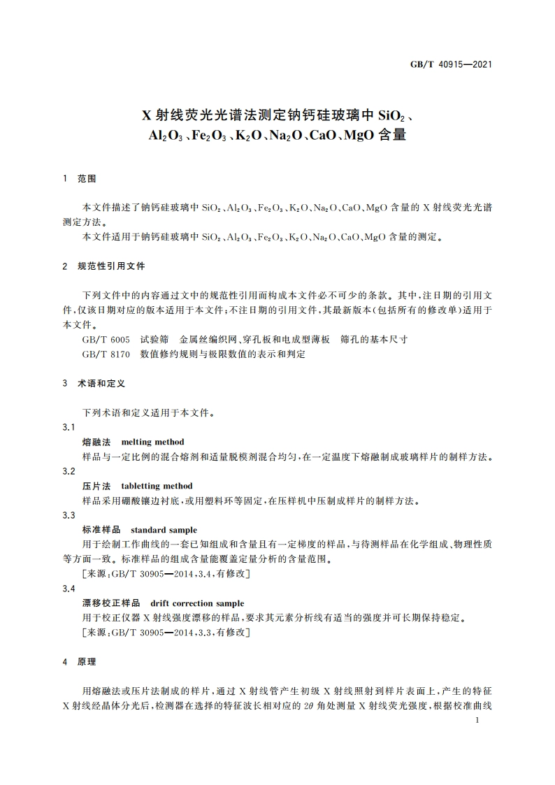 X射线荧光光谱法测定钠钙硅玻璃中SiO2、Al2O3、Fe2O3、K2O、Na2O、CaO、MgO含量 GBT 40915-2021.pdf_第3页