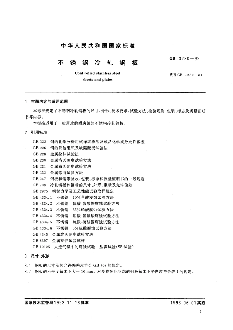 不锈钢冷轧钢板 GBT 3280-1992.pdf_第2页