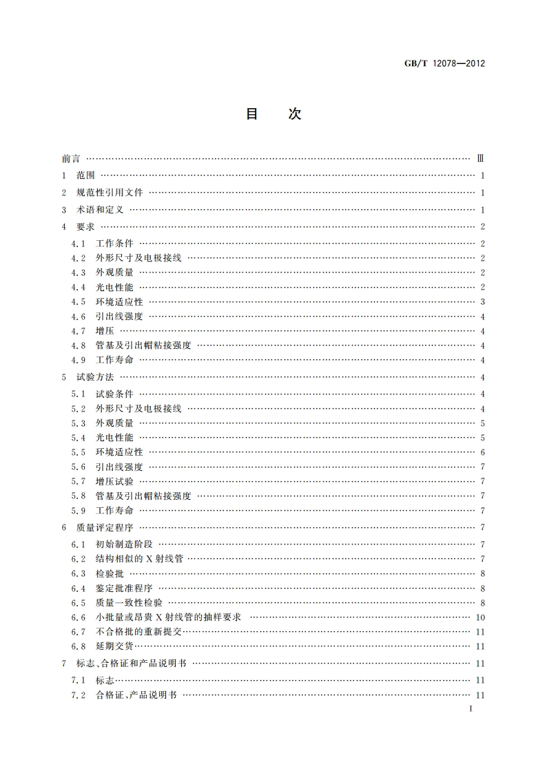 X射线管总规范 GBT 12078-2012.pdf_第2页