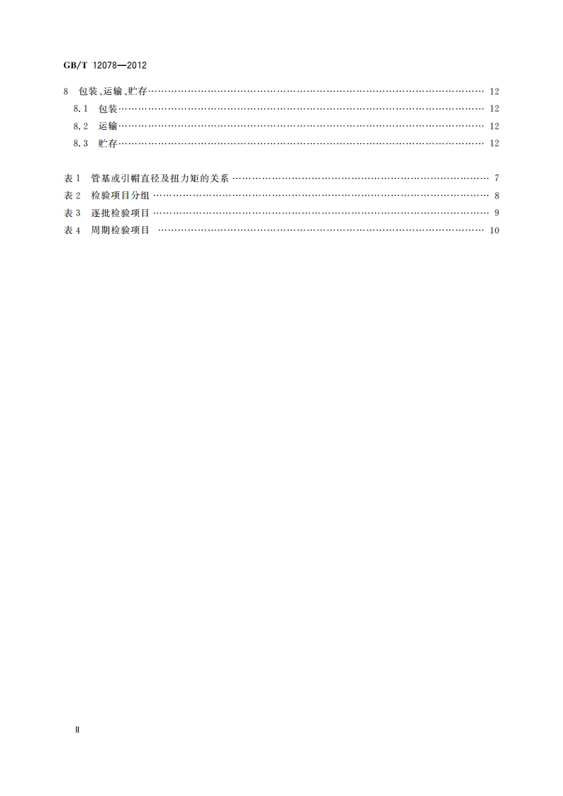 X射线管总规范 GBT 12078-2012.pdf_第3页