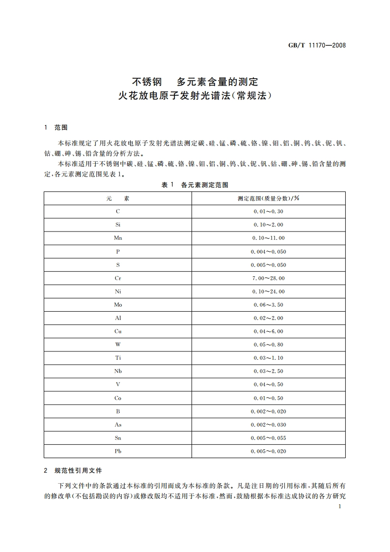 不锈钢 多元素含量的测定 火花放电原子发射光谱法(常规法) GBT 11170-2008.pdf_第3页