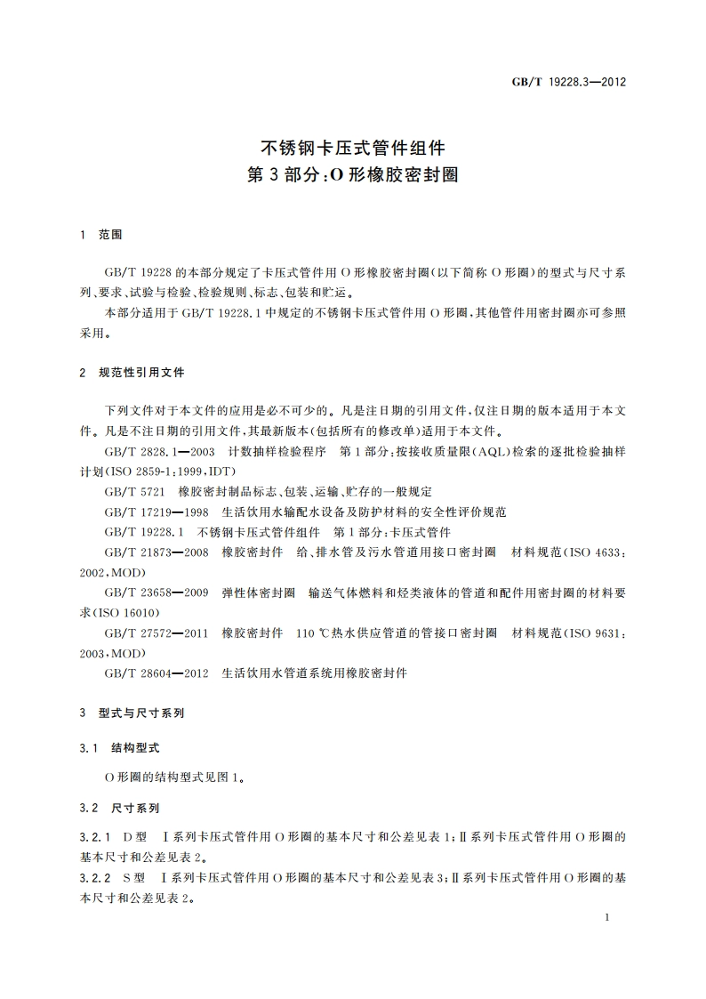 不锈钢卡压式管件组件 第3部分：O形橡胶密封圈 GBT 19228.3-2012.pdf_第3页