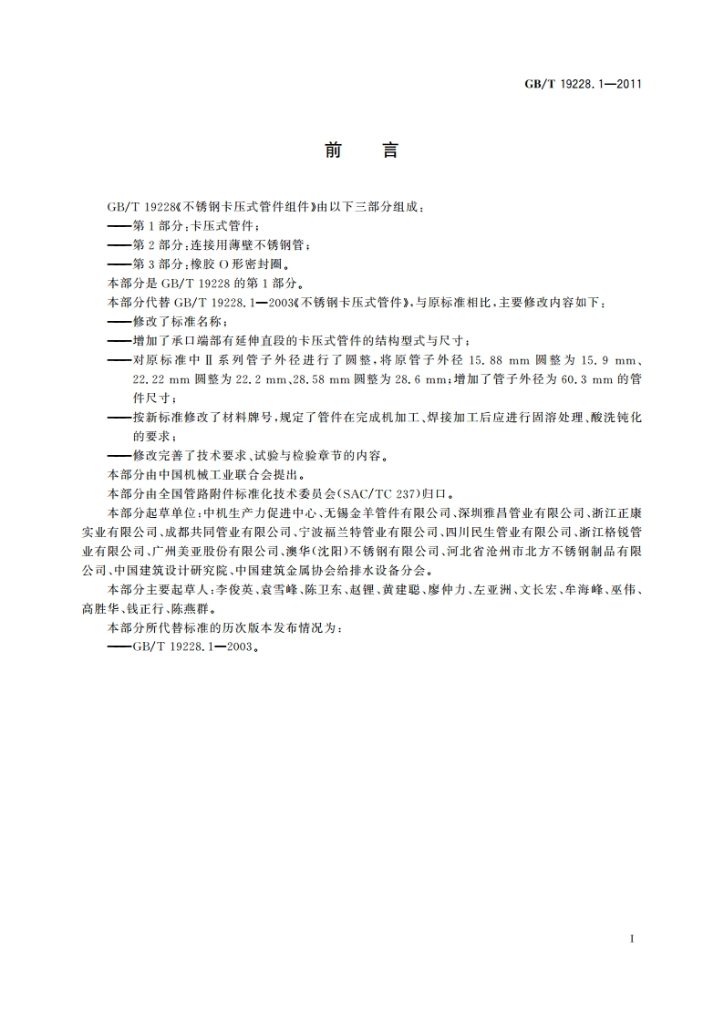 不锈钢卡压式管件组件 第1部分：卡压式管件 GBT 19228.1-2011.pdf_第2页