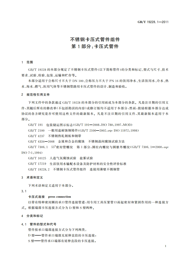 不锈钢卡压式管件组件 第1部分：卡压式管件 GBT 19228.1-2011.pdf_第3页