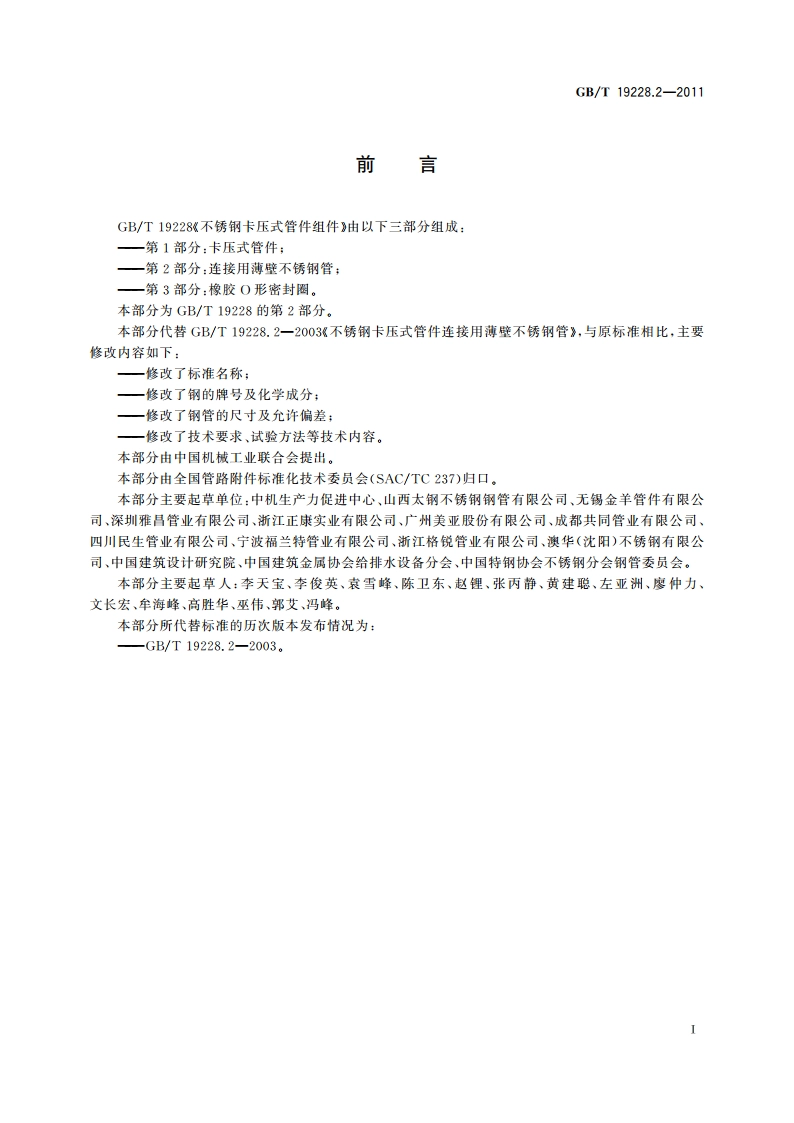 不锈钢卡压式管件组件 第2部分：连接用薄壁不锈钢管 GBT 19228.2-2011.pdf_第2页