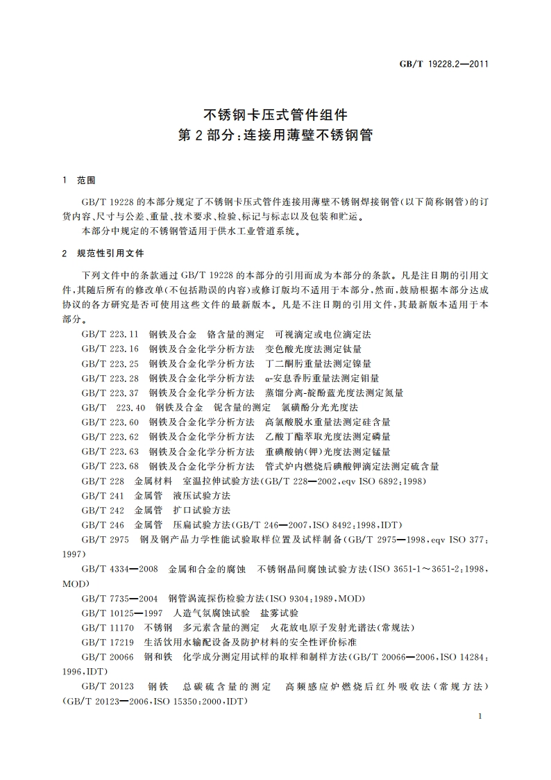 不锈钢卡压式管件组件 第2部分：连接用薄壁不锈钢管 GBT 19228.2-2011.pdf_第3页