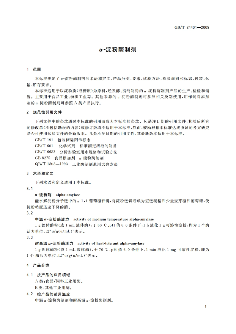 α-淀粉酶制剂 GBT 24401-2009.pdf_第3页